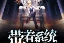 完结版《带着系统去装逼》章节阅读-干果文学