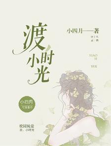 渡，小时光小说全文哪里可以免费看？