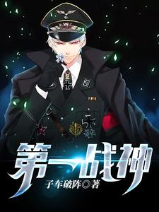 第一战神小说全文哪里可以免费看？