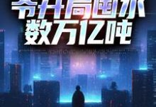 沙暴来临,爷开局囤水数万亿吨姜磊,沙暴来临,爷开局囤水数万亿吨在线无弹窗阅读-干果文学