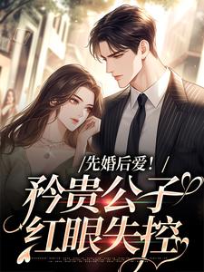 主人公叫江蛮蛮徐泽的小说先婚后爱！矜贵公子红眼失控在线阅读章节