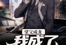 望父成龙,我成了无敌存在江林苏萌萌,望父成龙,我成了无敌存在小说免费阅读-干果文学