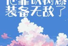 在线搜索陆尧的完整小说,免费阅读伐木修仙:他靠砍树爆装备无敌了-干果文学