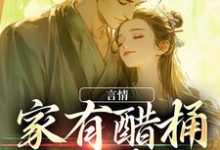 言情:家有醋桶外有霸总狄丽丝蒂洛斯小说在线章节免费阅读-干果文学