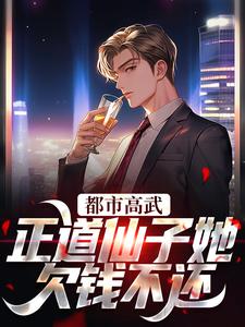 免费看都市高武：正道仙子她欠钱不还小说的网站有哪些？