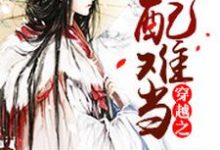 穿越之女配难当莫清木易寒绯夜在线章节免费阅读-干果文学