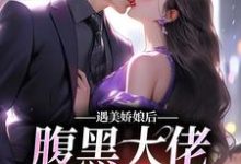 遇美娇娘后,腹黑大佬又宠又撩主角沈瑶贺绍廷小说完结版章节在线阅读-干果文学
