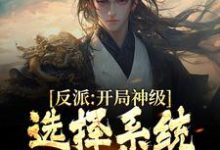 反派:开局神级选择系统,我一路狂飙陆尘在线章节免费阅读-干果文学