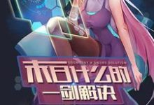 已完结小说《末日什么的一剑解决》章节在线阅读-干果文学