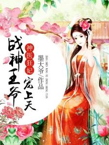 求推荐可以免费阅读神医狂妃：战神王爷宠上天小说的网站