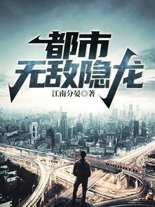 都市无敌隐龙 陆尘郑菲菲，都市无敌隐龙小说免费阅读