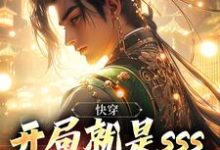 完结版《快穿:开局就是sss级地狱模式》章节目录在线阅读-干果文学