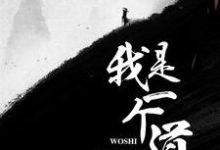 我是一个道士免费阅读,我是一个道士章节目录-干果文学
