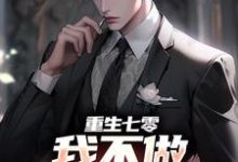 完结版《重生七零,我不做大哥家牛马》免费阅读-干果文学
