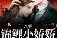 《八零:锦鲤小娇娇被大佬团宠》小说大结局免费试读 萧景言林暖小说-干果文学