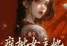 重生:疯批女主她运筹帷幄小说全文哪里可以免费看?-干果文学