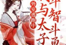 外室逃跑中:我与太子斗智斗勇最新章节,外室逃跑中:我与太子斗智斗勇免费阅读-干果文学