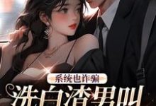 已完结小说《系统也诈骗,洗白渣男叫拯救世界?》章节在线阅读-干果文学