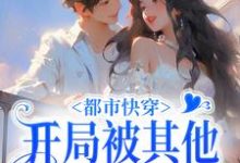 都市快穿:开局被其他女星刁难小说,都市快穿:开局被其他女星刁难免费阅读-干果文学