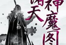 诸天神魔图小说全文阅读需要付费吗?寻找免费资源-干果文学