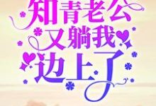 七零:一睁眼,知青老公又躺我边上了免费阅读,七零:一睁眼,知青老公又躺我边上了章节目录-干果文学