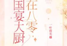 已完结小说《国宴大厨在八零》最新章节-干果文学
