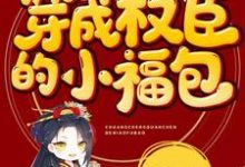 哪里可以免费读到宁昭昭克夫昭昭的完整故事?寻找穿成权臣的小福包-干果文学