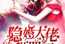 隐婚大佬甜哭了主角安柠凤星野小说完结版章节在线阅读-干果文学