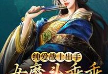 纯爱战士出手:女魔头乖乖在怀撒娇小说最新章节在哪里可以读到?-干果文学