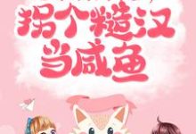 顾兮周景琰小说《七零:开局下乡,拐个糙汉当咸鱼》在线阅读-干果文学