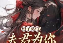 娘子莫怕!夫君为你保驾护航小说,娘子莫怕!夫君为你保驾护航在线阅读-干果文学
