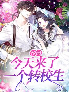 已完结小说《校园：今天来了一个转校生》最新章节