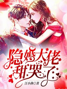 隐婚大佬甜哭了小说全文阅读需要付费吗？寻找免费资源