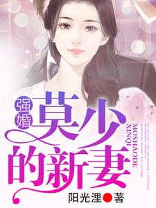 强婚：莫少的新妻小说的免费电子版在哪里可以下载或阅读？