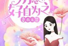 妻本无罪,厉总好自为之沈知初厉景深夏明玥秦默小说在线章节免费阅读-干果文学