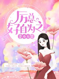 妻本无罪，厉总好自为之沈知初厉景深夏明玥秦默小说在线章节免费阅读