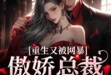 完结版《豪门:傲娇总裁太会撩》章节阅读-干果文学