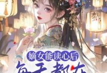 顾昭厉王小说叫什么(嫡女能读心后,每天都在为夫君挖坟免费阅读)-干果文学