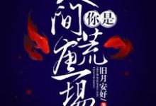 完结版《你是人间荒唐一场》在线免费阅读-干果文学