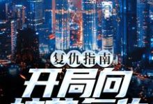 复仇指南:开局向校花复仇南安南萍萍小说在线章节目录阅读最新章节-干果文学