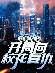 复仇指南：开局向校花复仇南安南萍萍小说在线章节目录阅读最新章节