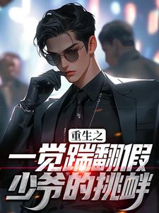 《重生之一觉踹翻假少爷的挑衅》小说章节在线试读，《重生之一觉踹翻假少爷的挑衅》最新章节目录