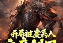 开局被废丢入六帝剑冢,参悟满级悟性最新章节,开局被废丢入六帝剑冢,参悟满级悟性免费阅读-干果文学