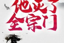 小说《三年后,他灭了全宗门》在线章节阅读-干果文学