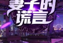 黄俊李辰月小说在线章节免费阅读(妻子的谎言无弹窗无删减)-干果文学