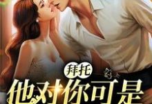 拜托,他对你可是一见钟情洛栖寒云棠,拜托,他对你可是一见钟情小说免费阅读-干果文学