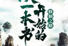 从一本书开始的修仙之路小说的所有章节都能在哪里免费读到?-干果文学