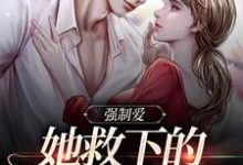 主人公桑茉莉木法沙小说强制爱:她救下的男子太难训在线章节阅读-干果文学
