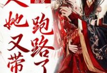 已完结小说《甜宠:夫人她又带崽跑路了》章节免费阅读-干果文学