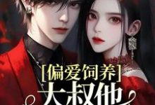 主人公叫司宁厉寒霆的小说哪里免费看-干果文学